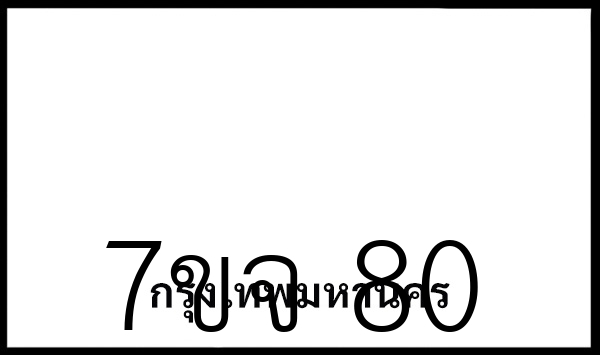7ขจ 80
